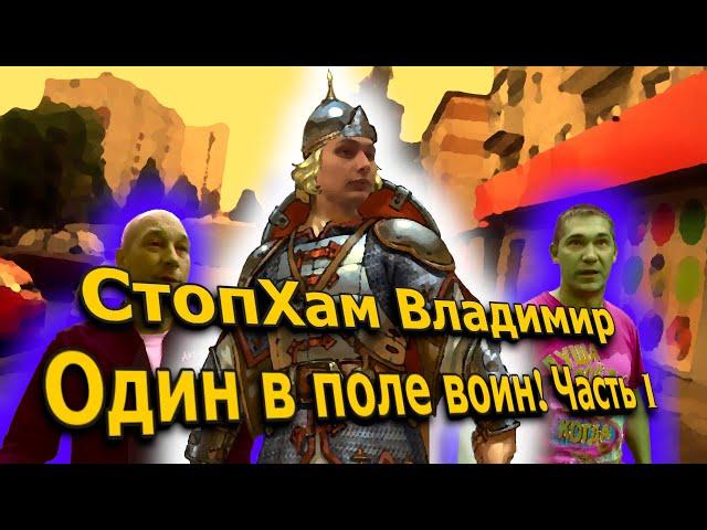 СтопХам Владимир - "ОДИН В ПОЛЕ ВОИН!" Часть 1