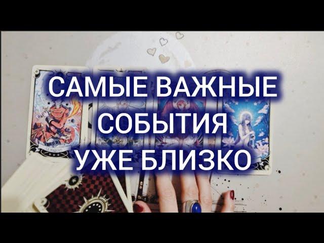  САМОЕ ВАЖНОЕ СОБЫТИЕ УЖЕ БЛИЗКО