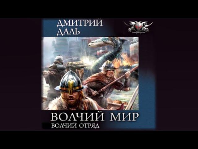Волчий мир | Дмитрий Даль (аудиокнига)