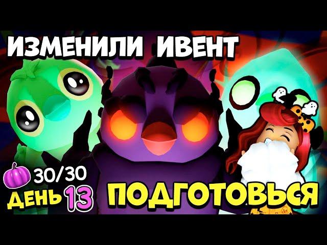 НОВЫЕ СЕКРЕТЫ 3 НЕДЕЛИ Хэллоуин Ивента Адопт Ми! Все Тыквы День 13! Обновление Adopt Me Roblox