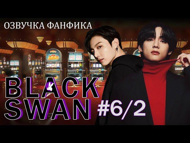 Черный лебедь (Black Swan) 6/2. Вигуки/Vkook. Озвучка фанфика.