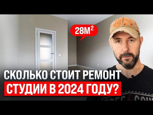 Сколько стоит ремонт студии в 2024? Честный разбор на реальном примере квартиры студии 28 квадратов