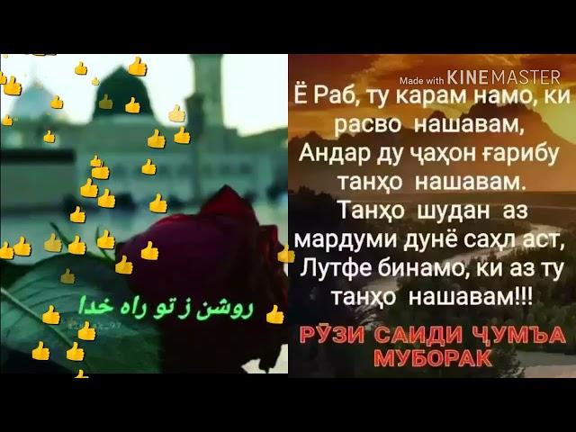 АСАЛОМ РУЗИ САИДИ ЧУМА МУБОРАК БОША ДУСТОНИ ИСЛОМИ