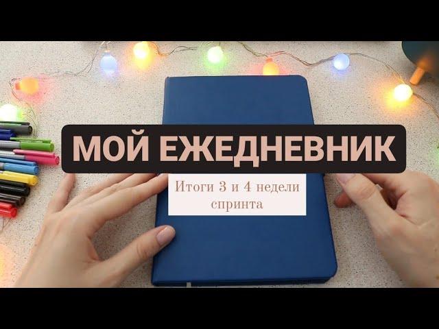 Мой ежедневник | Цели на год |Планирование | Оформление ежедневника на январь 2023 |bullet journal