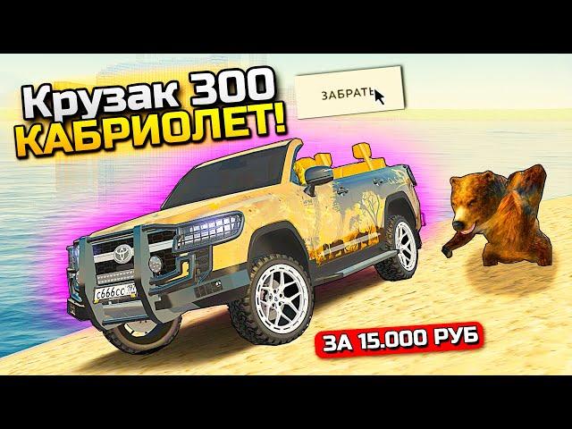 КРУЗАК КАБРИК за 15.000₽ ГОС. ЦЕНЫ!!! ЭКСКЛЮЗИВ С БАТЛ ПАССА В GTA RADMIR RP (HASSLE ONLINE)