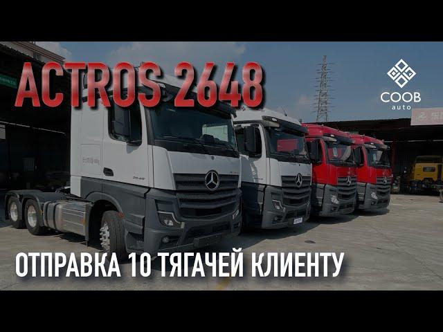 Стоило записать один ролик, и тягачи Mercedes Actros стали отправляться партиями #автоизкитая #тягач