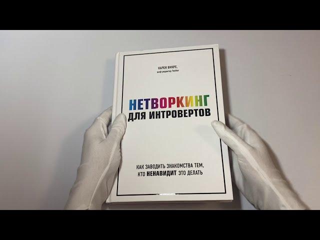 Нетворкинг для интровертов. Как заводить знакомства тем, кто ненавидит это делать