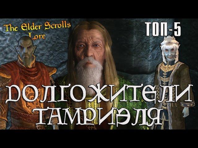 Долгожители Тамриэля, ТОП-5 | TES Лор [AshKing]