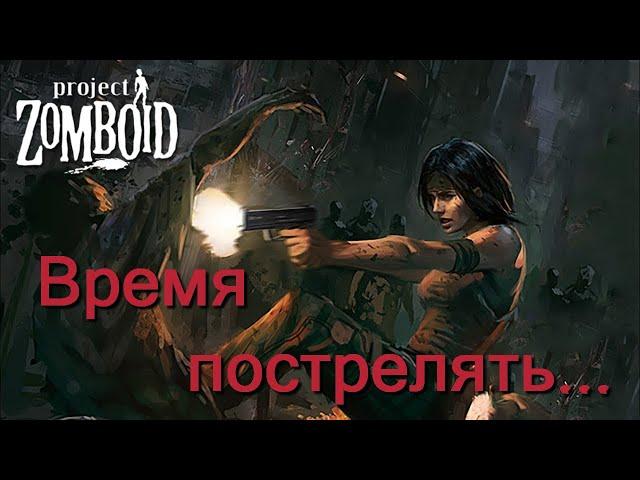 Каждый раз когда начинаешь стрелять в Project Zomboid