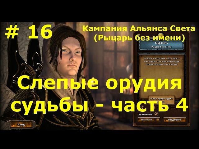 Прохождение Герои 7 [Heroes VII] - Кампания Альянса Света - Слепые орудия судьбы - ч. 4