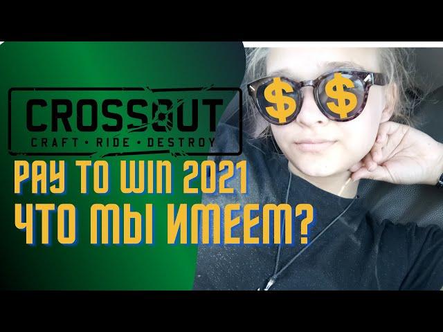 Гениальный пей-ту-вин! Сrossout 2015-2021| Стоит ли играть в 2021 и что мы имеем.