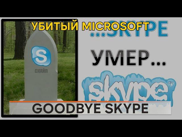 Прощай Skype!