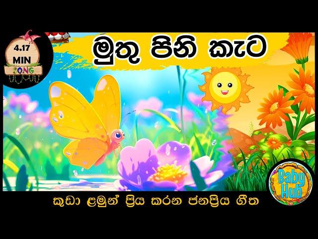 මුතු පිනි කැට|සිංහල ළමා ගීත | Sinhala Lama Geetha | Kids Songs | Baby Hub