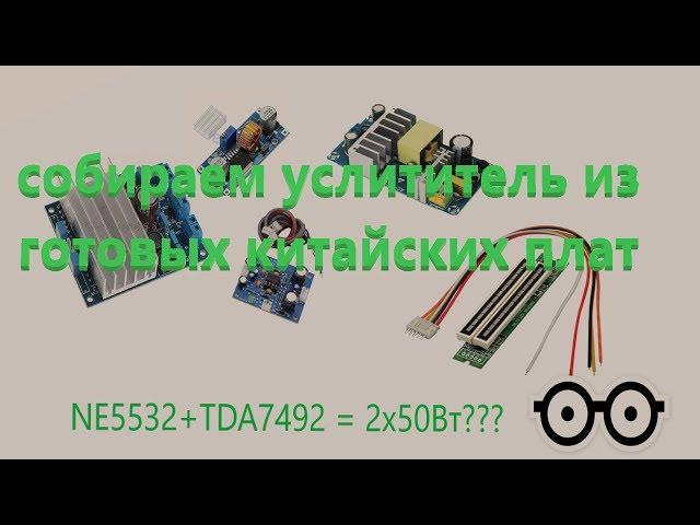 Собираем усилитель из готовых китайских плат (TDA7492, NE5532)