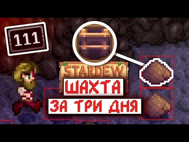 СПИДРАН ШАХТЫ, НО Я ЗНАЮ ГДЕ ЛЕСТНИЦЫ | Stardew Valley