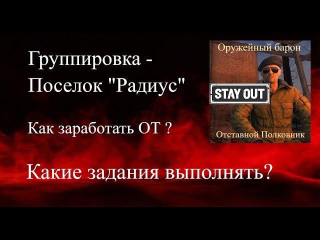 Stay Out Фарм ОТ  "Посёлок Радиус" Отставной Полковник Stalker Online