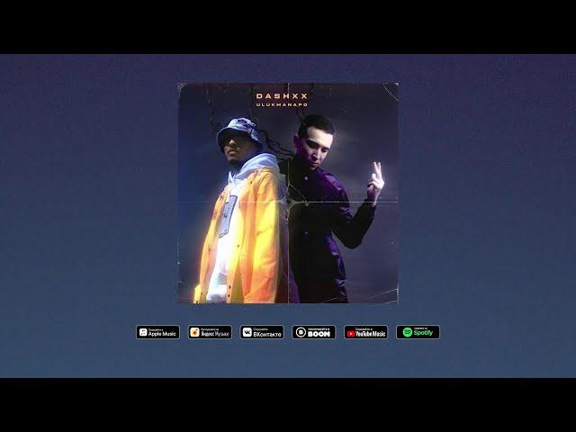 DASHXX & Ulukmanapo - Кто же тут папа? (Official Audio)