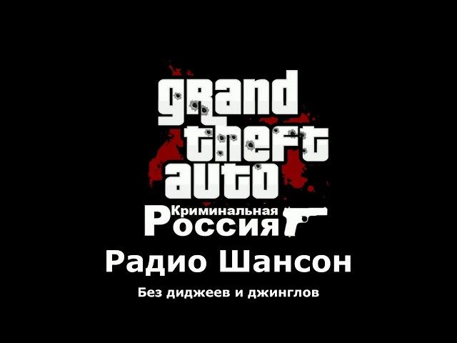 GTA Criminal Russia (Beta 2) | Радио Шансон (Only song)