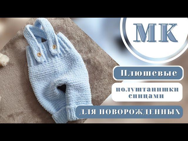 СВЯЖЕМ ЛЕГКО И БЫСТРО/МК ПЛЮШЕВЫЙ ПОЛУКОМБИНЕЗОН СПИЦАМИ NEWBORN.