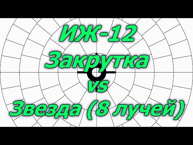 ИЖ-12 закрутка и 8 лучевая звезда.Навески пороха Тахо 12 калибр.8 point star shooting test