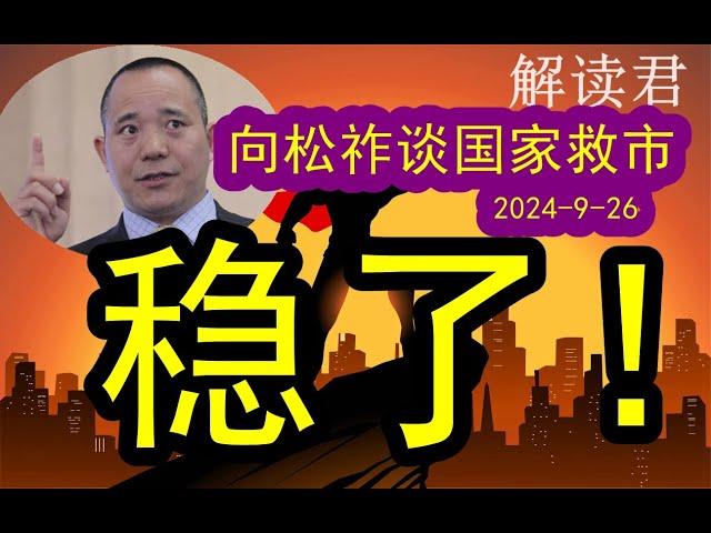 向松祚讲解国家一系列重大救市政策包：稳了！！这一次真的稳了！！（2024-9-26）这一次一系列的重大举措将让房地产等经济领域真正平稳#中国经济