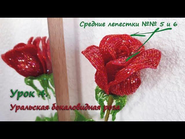 Бокаловидная роза.  Урок 4 - Средние лепестки 5 и 6 / Cup-shaped rose. Lesson 4 - Middle petals 5&6