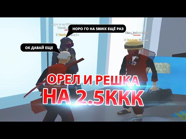 КАК с 60КК ПОДНЯЛ 2.5ККК орел и решка GTA SAMP