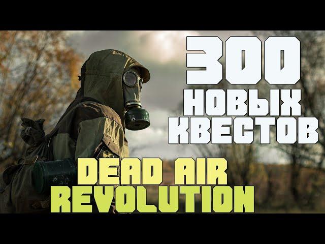 300 НОВЫХ КВЕСТОВ В DEAD AIR REVOLUTION. КАК УСТАНОВИТЬ. КАКИЕ АДДОНЫ ВКЛЮЧИТЬ. НОВЫЙ STALKER