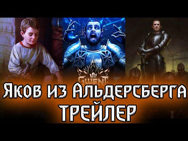 ЯКОВ ИЗ АЛЬДЕРСБЕРГА - карта Синдиката Трейлер, Гвинт Gwent Master  Witcher Ведьмак карточная игра