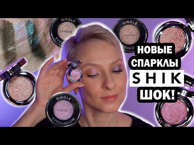 ТЕНИ СПАРКЛЫ SHIK ЛУЧШЕ CHARLOTTE TILBURY? STARLIGHT MIMOSA, SUN, VEGA