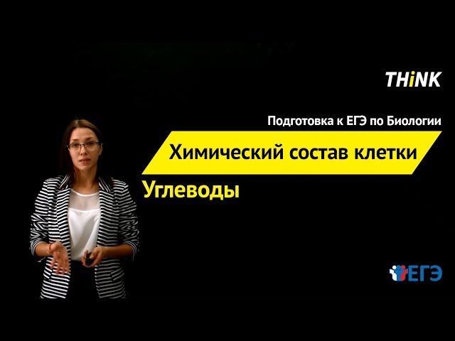 Химический состав клетки: Углеводы (3/4) | Подготовка к ЕГЭ по Биологии