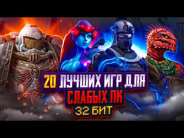 Топ 20 игр для слабых ПК (+ССЫЛКИ) | Игры для 32-х битных систем