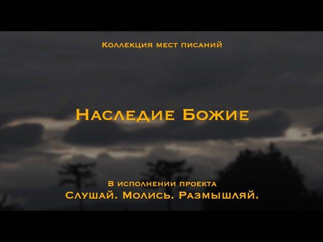 Наследие Божие - Коллекция мест Писаний.