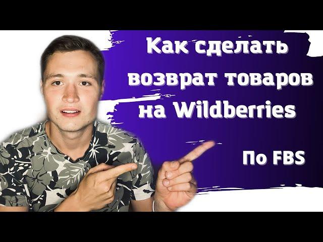 Как сделать возврат товаров на Вайлдберриз / Как вернуть невыкупленный товар на Wildberries