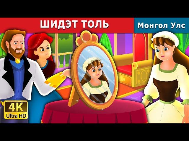 ШИДЭТ ТОЛЬ | The Magic Mirror Story in Mongolian | монгол үлгэрүүд