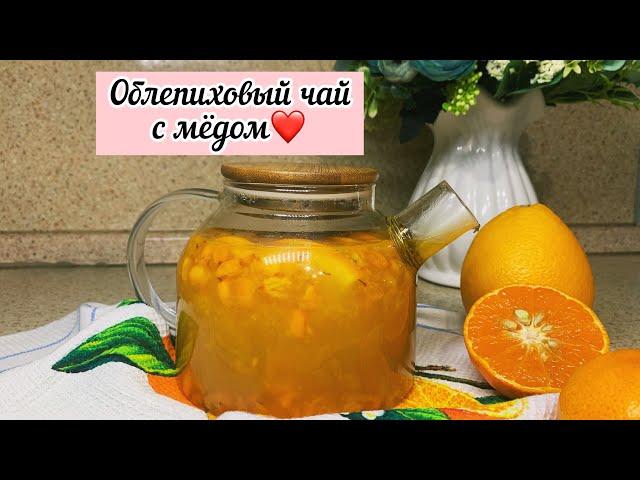 ОБЛЕПИХОВЫЙ ЧАЙ|РЕЦЕПТ|УМНИКИ TV