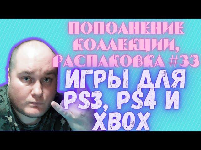 Пополнение коллекции / Распаковка игр для PS3, PS4 и XBOX (Закуп игр #33 (2024))