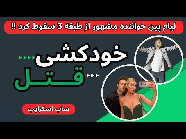 خبر مرگ لیام پین خواننده معروف گروه وان دایرکشن