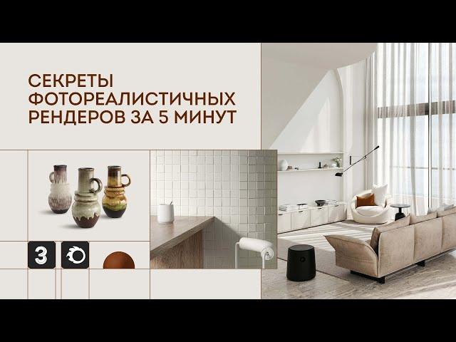 Секреты фотореалистичных рендеров за 5 минут 3Ds Max Уроки 2024