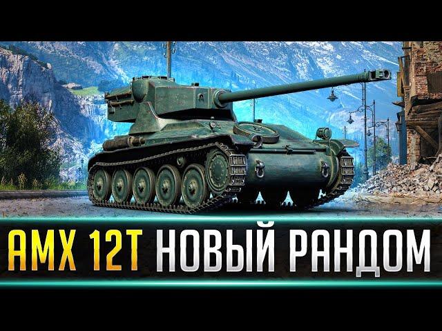 AMX 12t - ЭТО СОВЕРШЕННО НОВАЯ ИГРА!