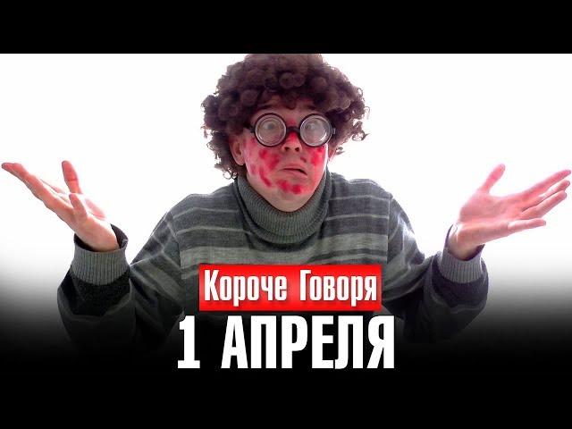 КОРОЧЕ ГОВОРЯ, 1 АПРЕЛЯ - Очкастый Задрот