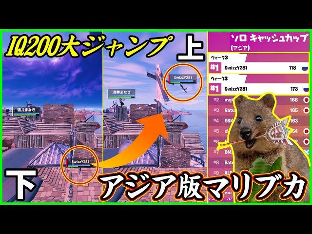 【アジア版マリブカ】IQ200の対面ニューメタ!?2日連続優勝したSwizzYの撃破が止まらないソロ大会【フォートナイト】