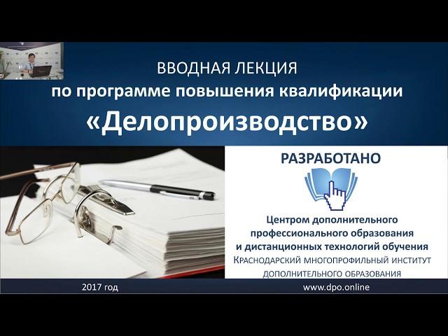 Делопроизводство, курс повышения квалификации, 72 часа, - обзорная лекция