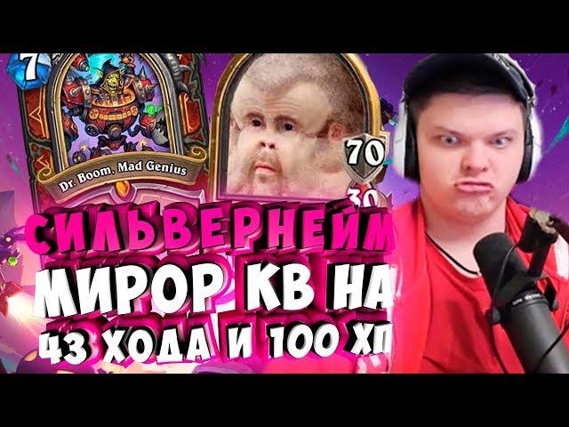 СИЛЬВЕРНЕЙМ: МИРОР КВ НА 43 ХОДА И 100 ХП. ШАМАН С ПОДКРУТКОЙ ИЗЕРЫ