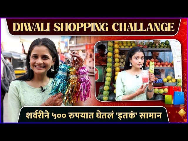 शर्वरीने ५०० रुपयात घेतलं 'इतकं' सामान | Diwali Shopping Challenge | Sharvari Jog | Diwali Special