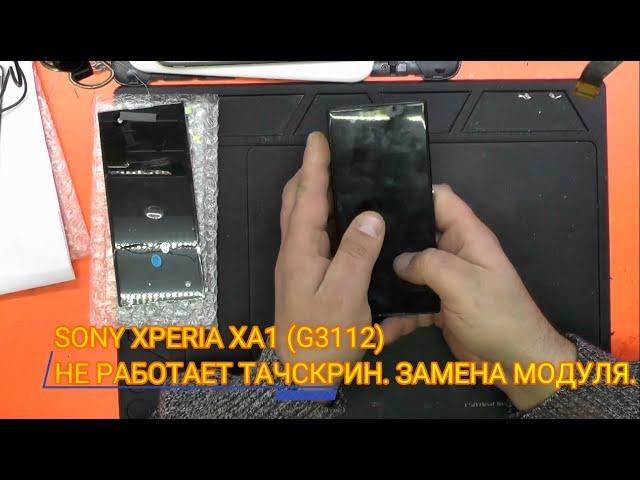 SONY XPERIA XA1 (G3112) РАЗБОРКА. ЗАМЕНА ДИСПЛЕЯ.