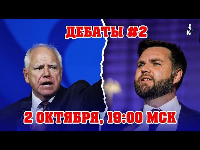 До выборов осталось 34 дня: дебаты Вэнса и Уолца - стрим 2 октября, 19:00 Мск