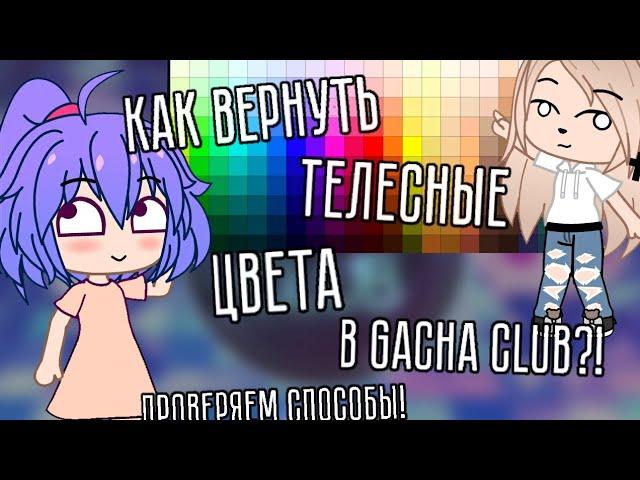 Как вернуть телесные цвета в gacha club?! • проверяем способы • gacha club/life