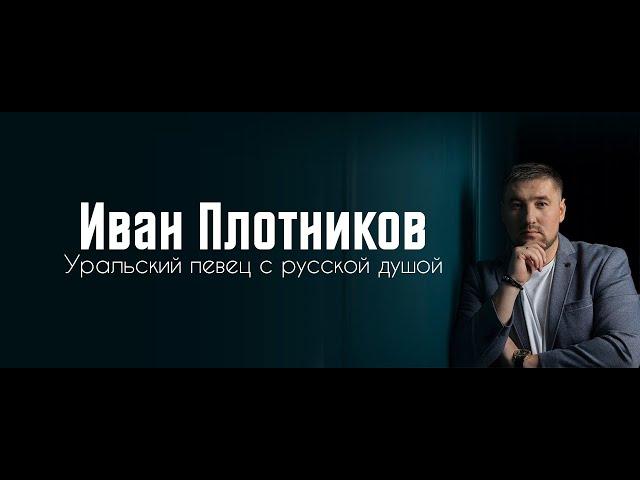 Видео Иван Плотников