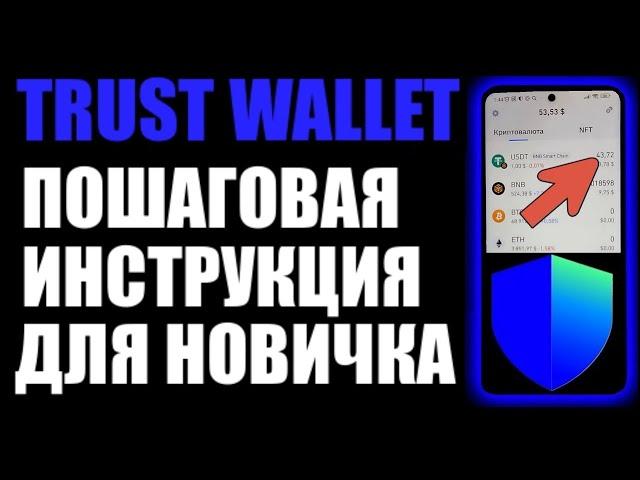 Trust wallet как пользоваться криптокошельком ? Обзор ! Пошаговая инструкция для новичков 2024